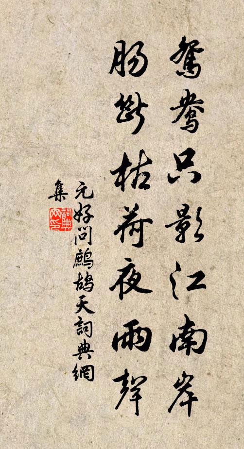 元好问鸳鸯只影江南岸，肠断枯荷夜雨声书法作品欣赏