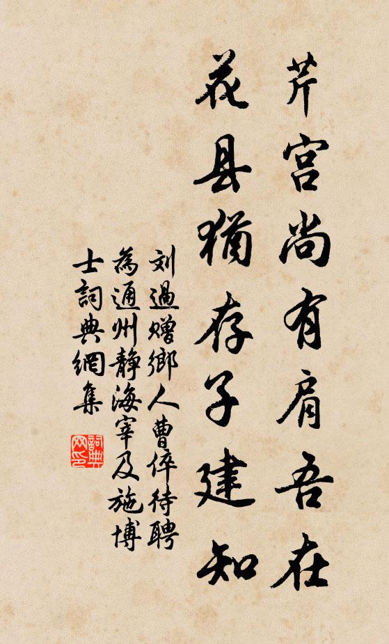 刘过芹宫尚有肩吾在，花县犹存子建知书法作品欣赏