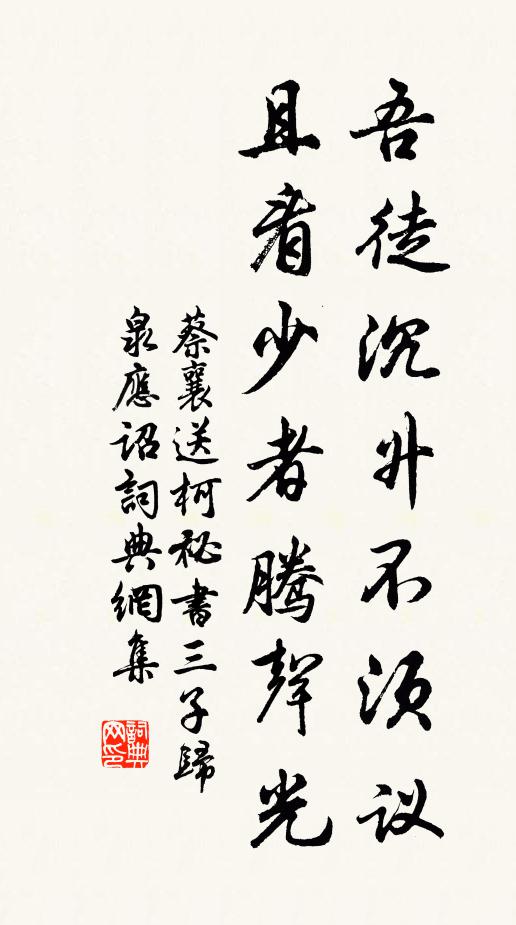 蔡襄吾徒沉升不须议，且看少者腾声光书法作品欣赏