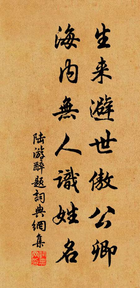 陆游生来避世傲公卿，海内无人识姓名书法作品欣赏