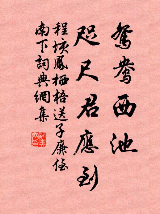 程垓鸳鸯西池，咫尺君应到书法作品欣赏