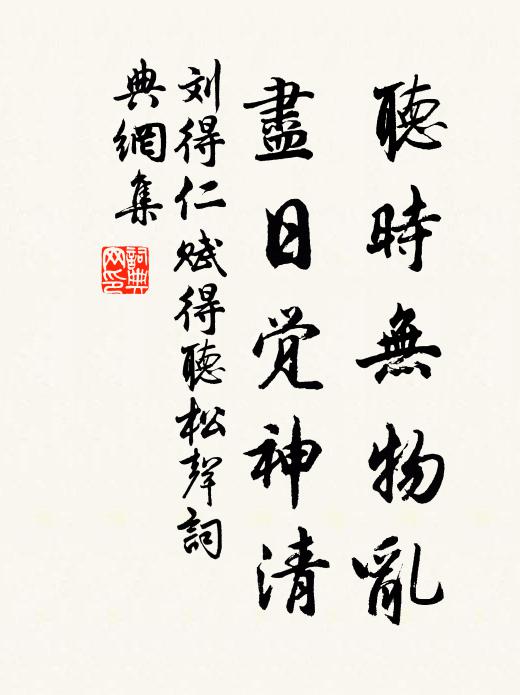 刘得仁听时无物乱，尽日觉神清书法作品欣赏