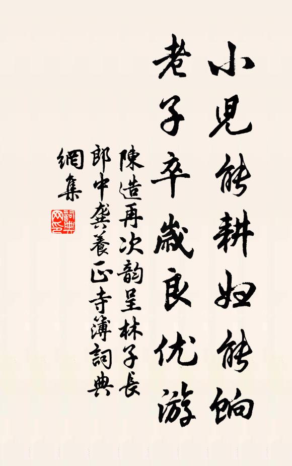陈造小儿能耕妇能饷，老子卒岁良优游书法作品欣赏