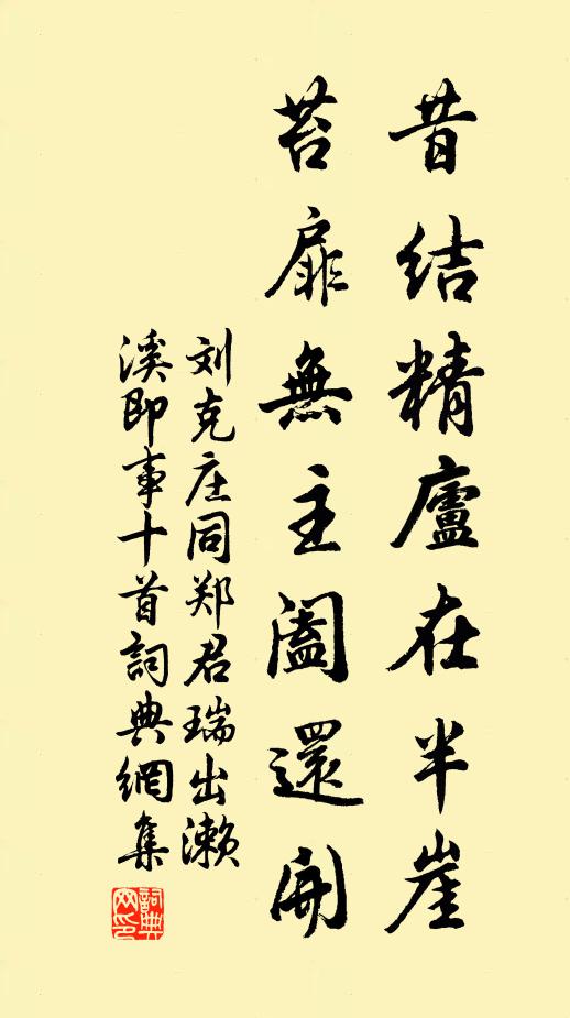 刘克庄昔结精庐在半崖，苔扉无主阖还开书法作品欣赏