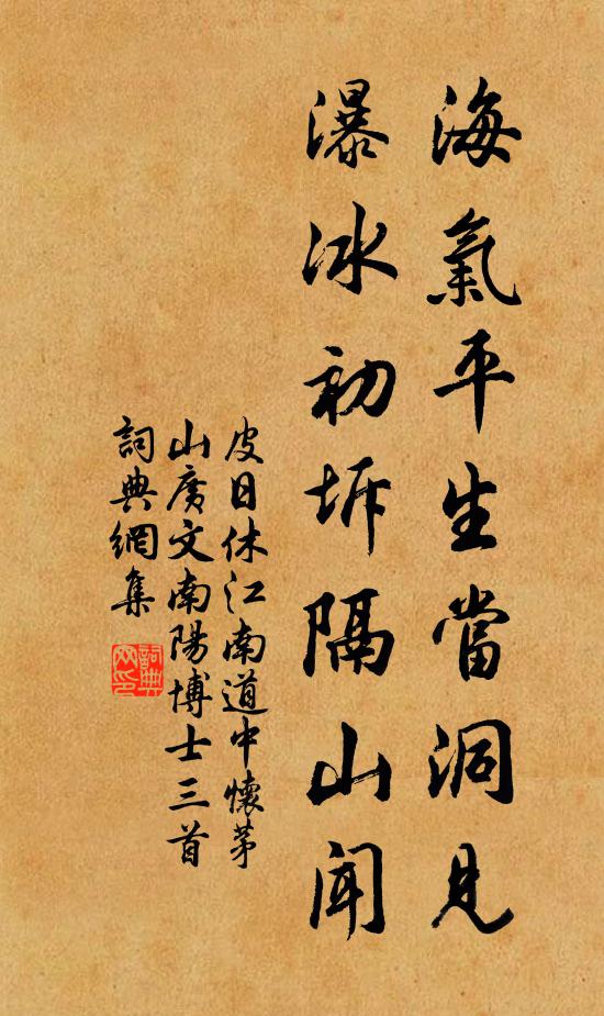 皮日休海气平生当洞见，瀑冰初坼隔山闻书法作品欣赏
