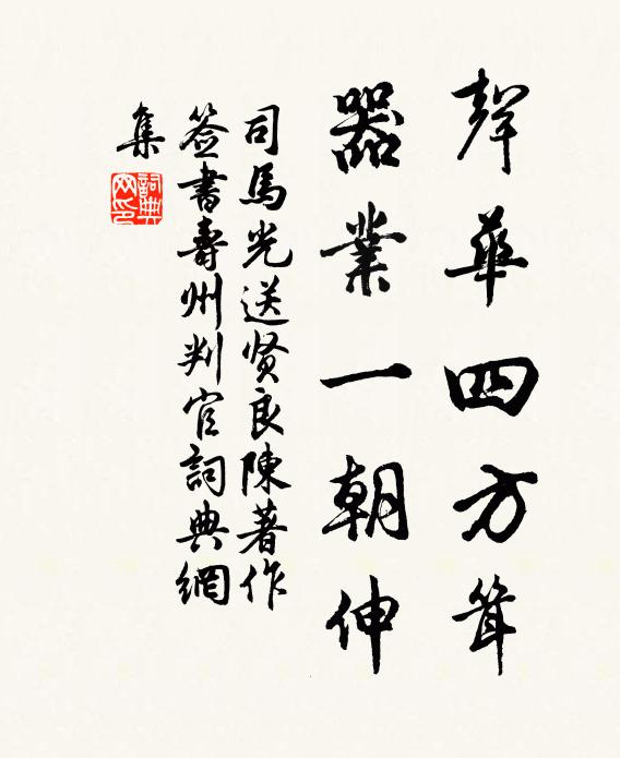 司马光声华四方耸，器业一朝伸书法作品欣赏