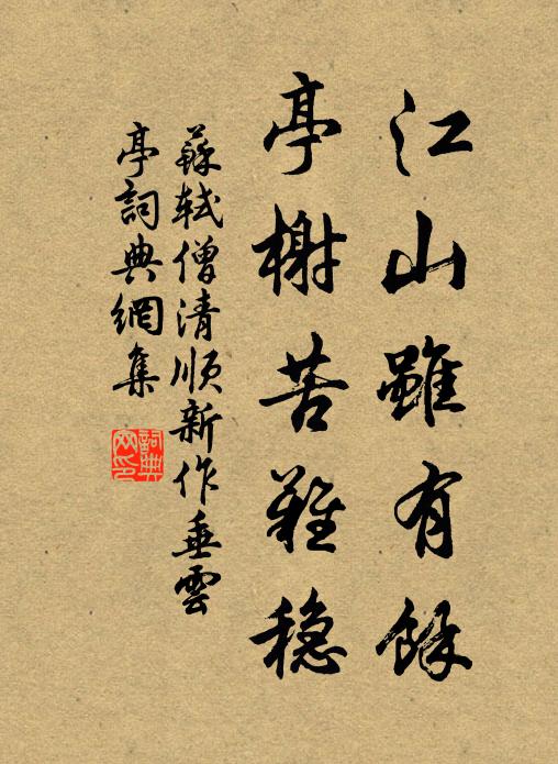 苏轼江山虽有余，亭榭苦难稳书法作品欣赏
