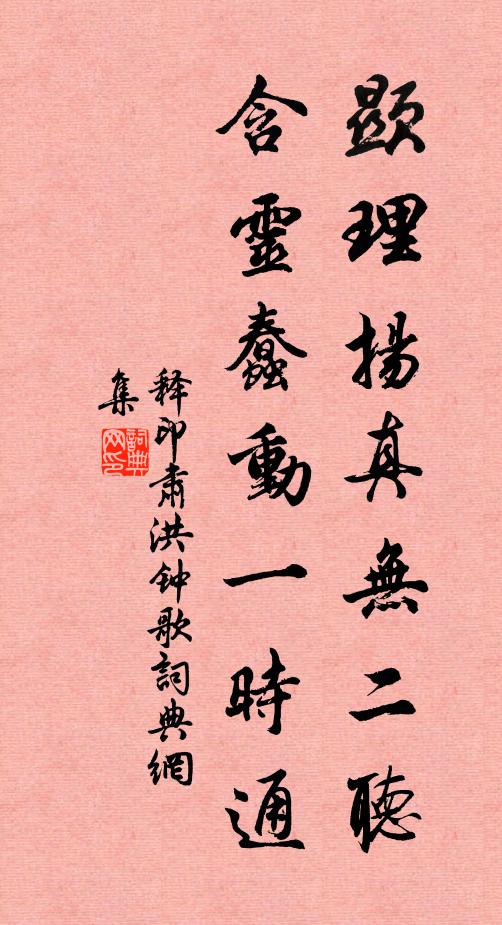 释印肃显理扬真无二听，含灵蠢动一时通书法作品欣赏