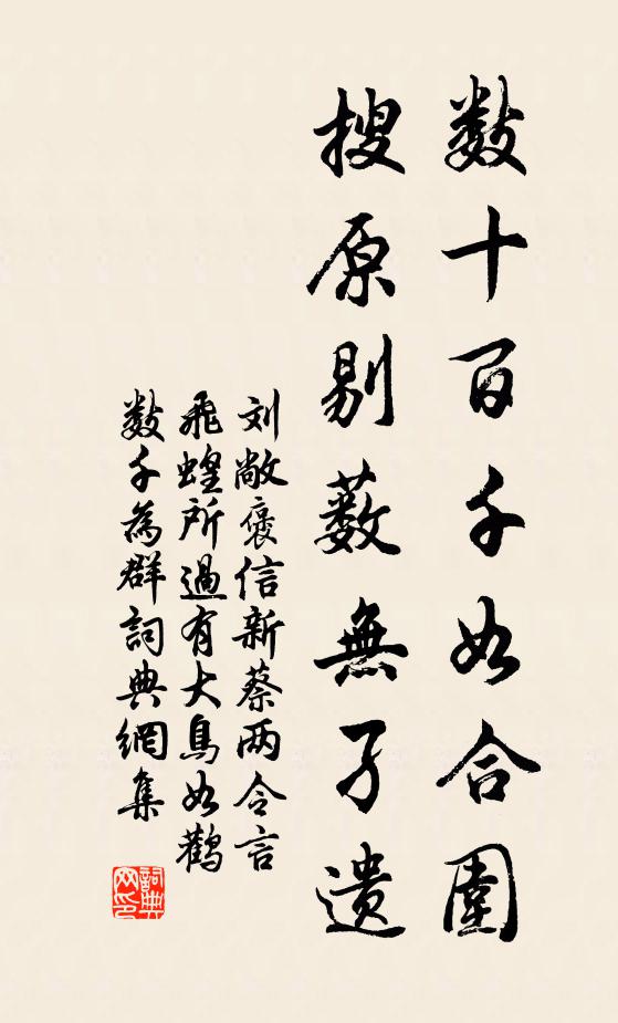 刘敞数十百千如合围，搜原剔薮无孑遗书法作品欣赏