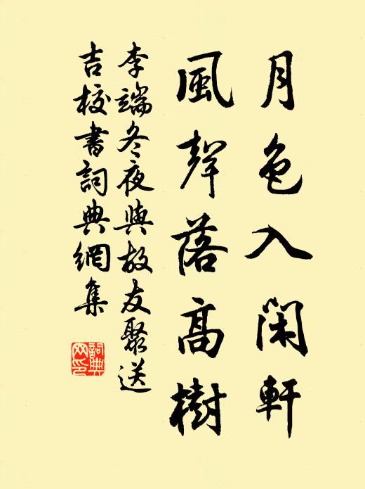 李端月色入闲轩，风声落高树书法作品欣赏