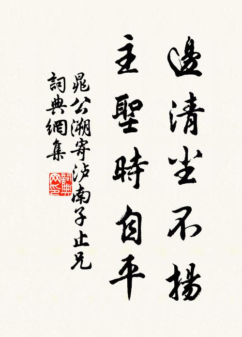 晁公溯边清尘不扬，主圣时自平书法作品欣赏