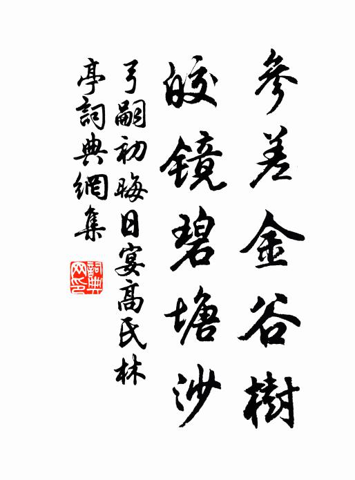 弓嗣初参差金谷树，皎镜碧塘沙书法作品欣赏