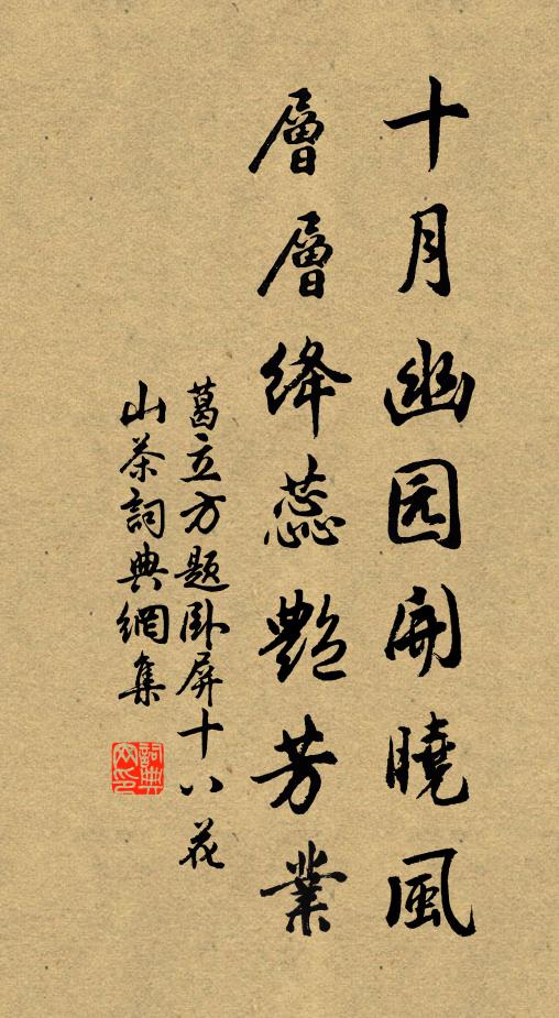 葛立方十月幽园开晓风，层层绛蕊艳芳业书法作品欣赏