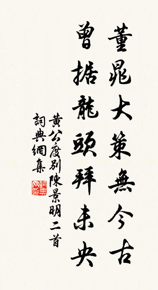黄公度董晁大策无今古，曾据龙头拜未央书法作品欣赏