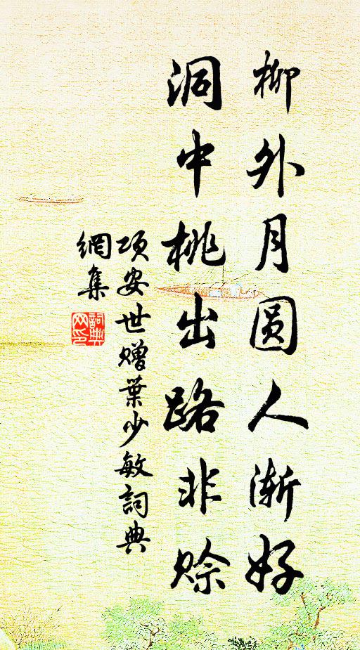 项安世柳外月圆人渐好，洞中桃出路非赊书法作品欣赏