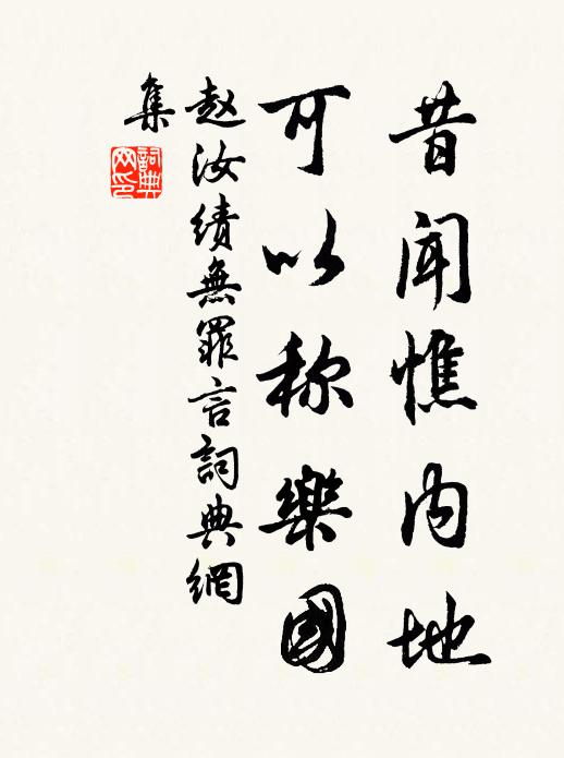 赵汝绩昔闻憔内地，可以称乐国书法作品欣赏