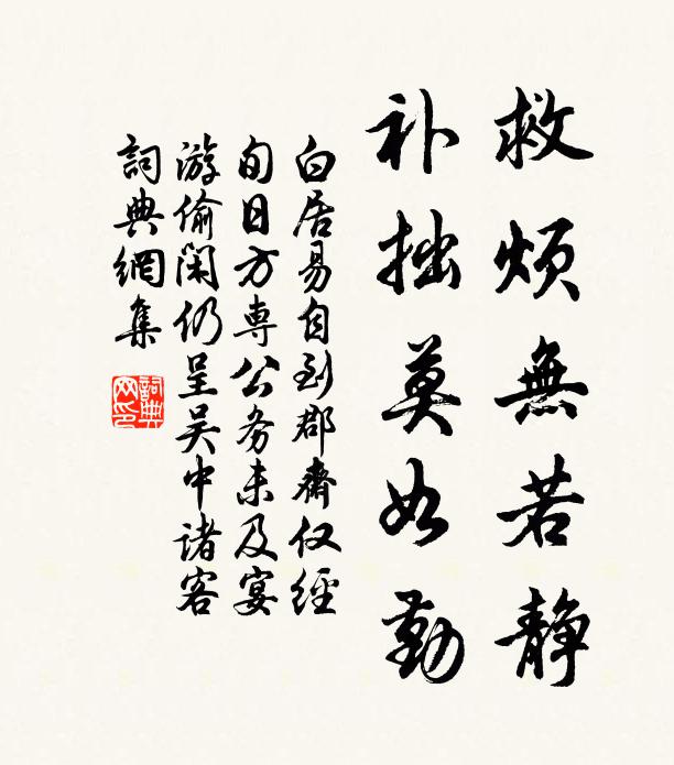 白居易救烦无若静,补拙莫如勤书法作品欣赏