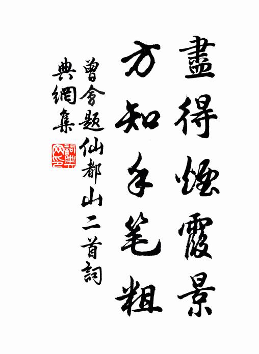 曾会尽得烟霞景，方知手笔粗书法作品欣赏
