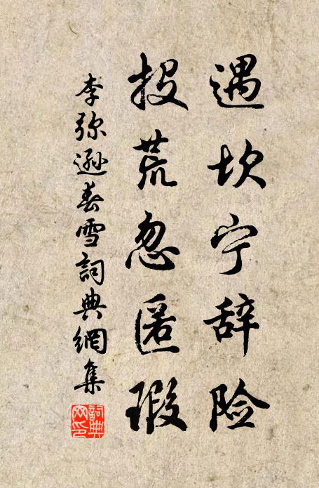 李弥逊遇坎宁辞险，投荒忽匿瑕书法作品欣赏