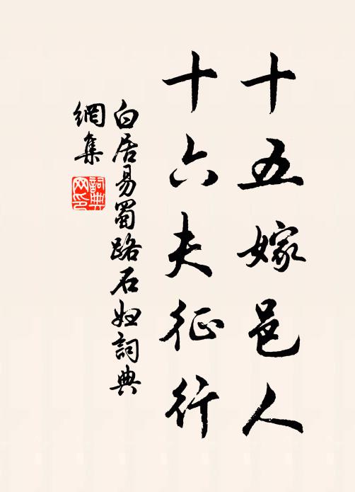 白居易十五嫁邑人，十六夫征行书法作品欣赏