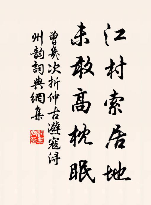 曾几江村索居地，未敢高枕眠书法作品欣赏