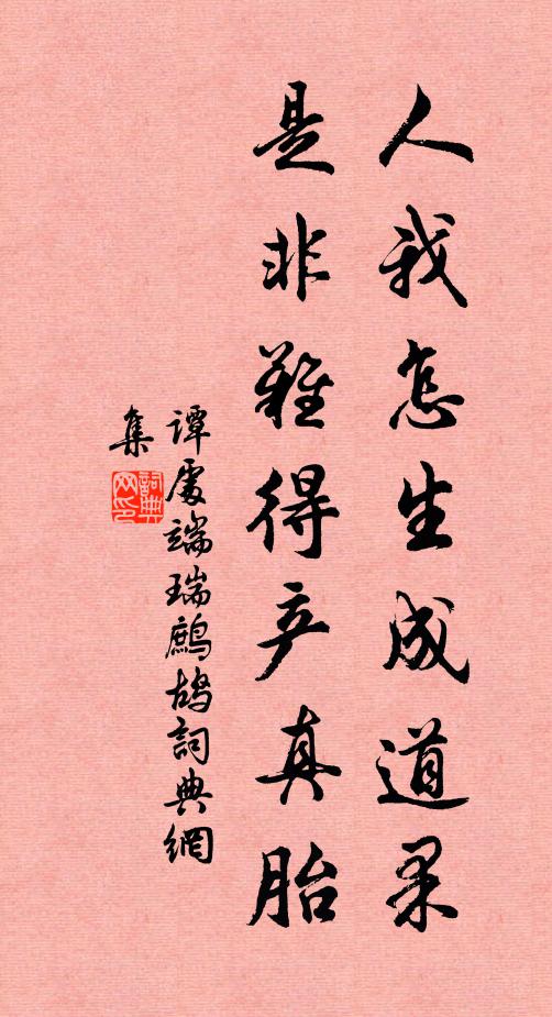 谭处端人我怎生成道果，是非难得产真胎书法作品欣赏