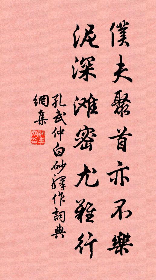 孔武仲仆夫聚首亦不乐，泥深滩密尤难行书法作品欣赏