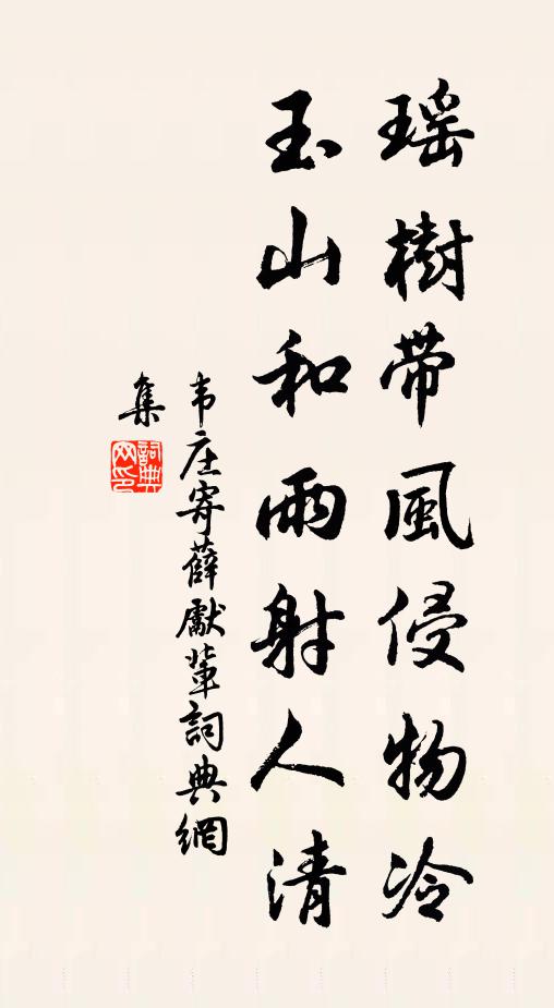 韦庄瑶树带风侵物冷，玉山和雨射人清书法作品欣赏