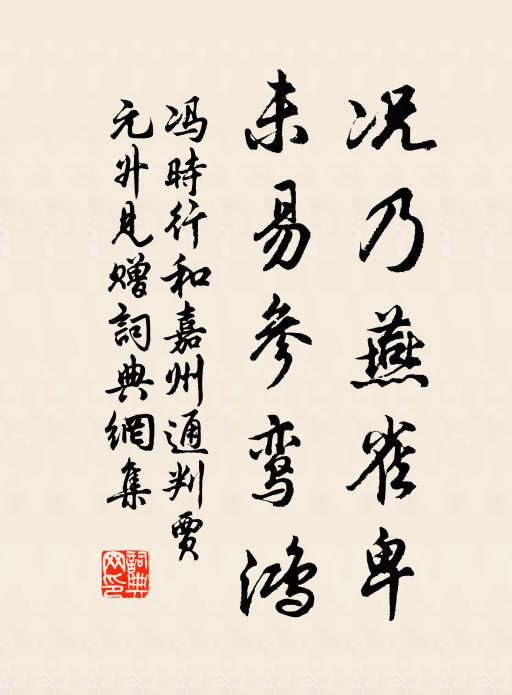 冯时行况乃燕雀卑，未易参鸾鸿书法作品欣赏