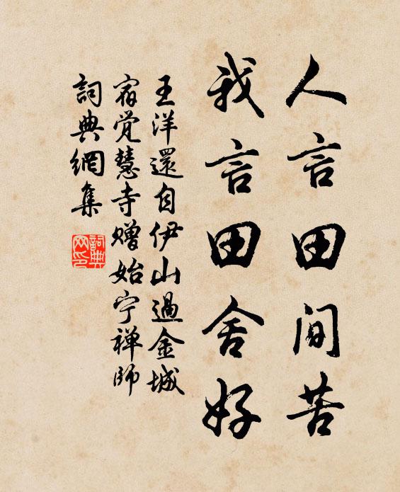 王洋人言田间苦，我言田舍好书法作品欣赏