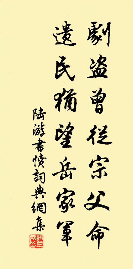陆游剧盗曾从宗父命，遗民犹望岳家军书法作品欣赏