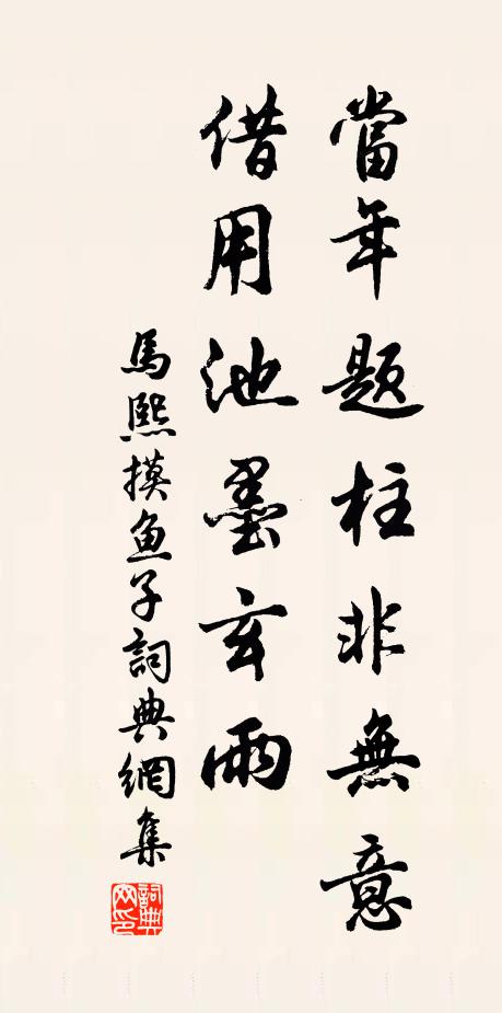马熙当年题柱非无意，借用池墨玄雨书法作品欣赏