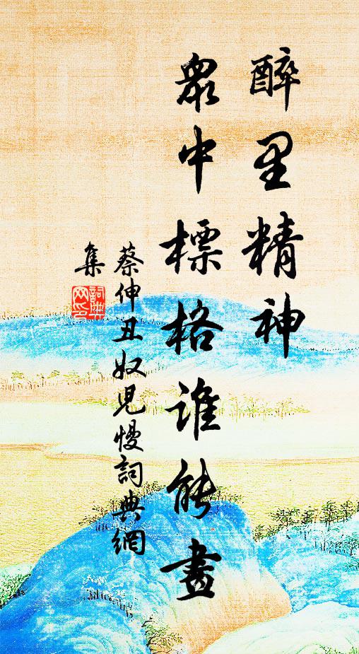 蔡伸醉里精神，众中标格谁能画书法作品欣赏