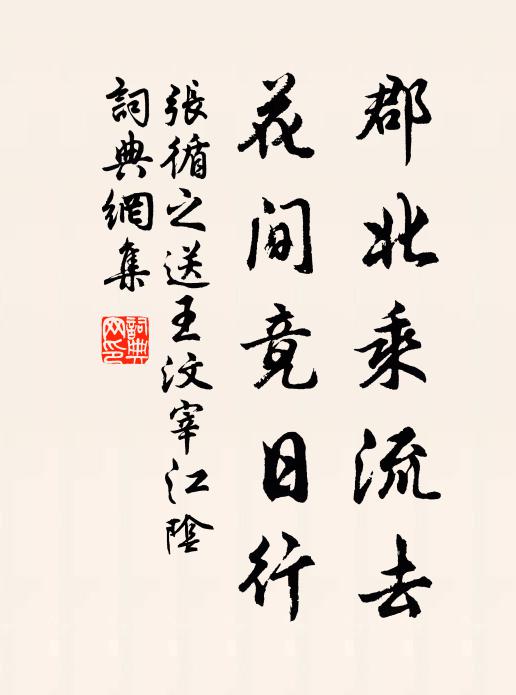 张循之郡北乘流去，花间竟日行书法作品欣赏