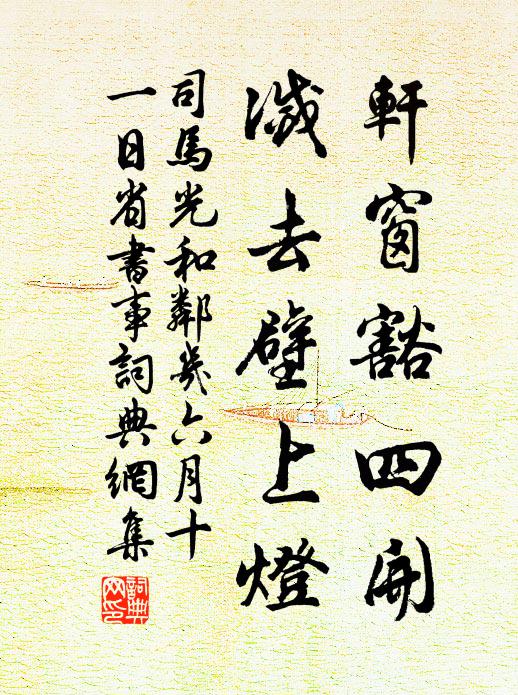 司马光轩窗豁四开，灭去壁上灯书法作品欣赏