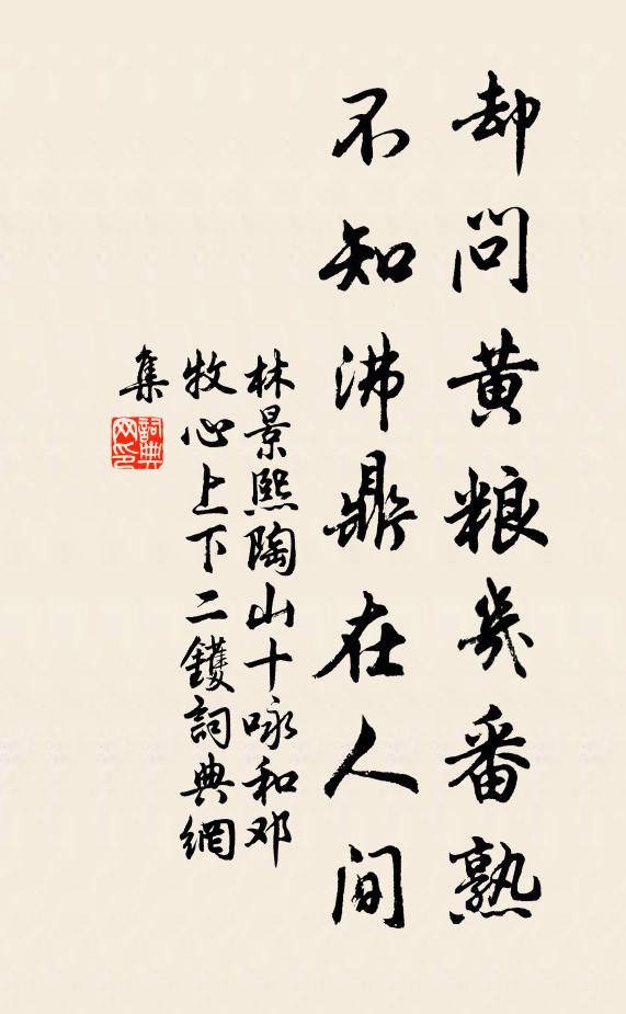 林景熙却问黄粮几番熟，不知沸鼎在人间书法作品欣赏