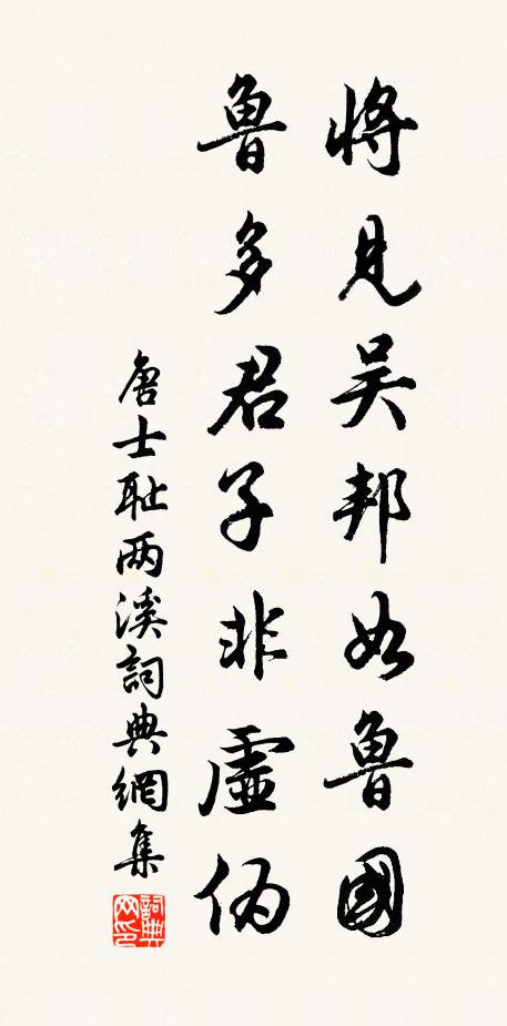 唐士耻将见吴邦如鲁国，鲁多君子非虚伪书法作品欣赏