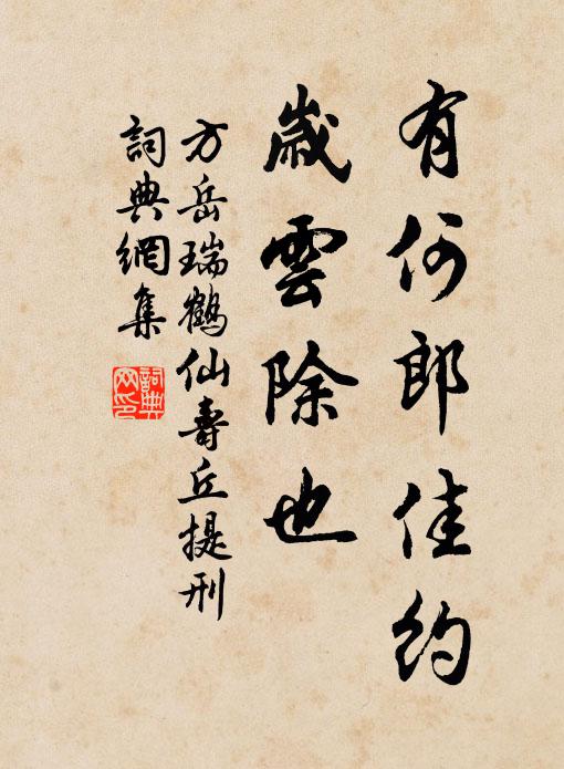 方岳有何郎佳约，岁云除也书法作品欣赏