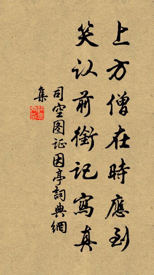 司空图上方僧在时应到，笑认前衔记写真书法作品欣赏