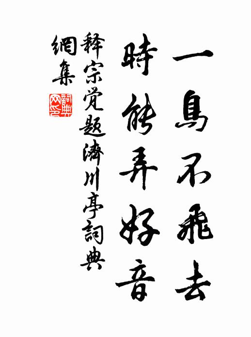 释宗觉一鸟不飞去，时能弄好音书法作品欣赏