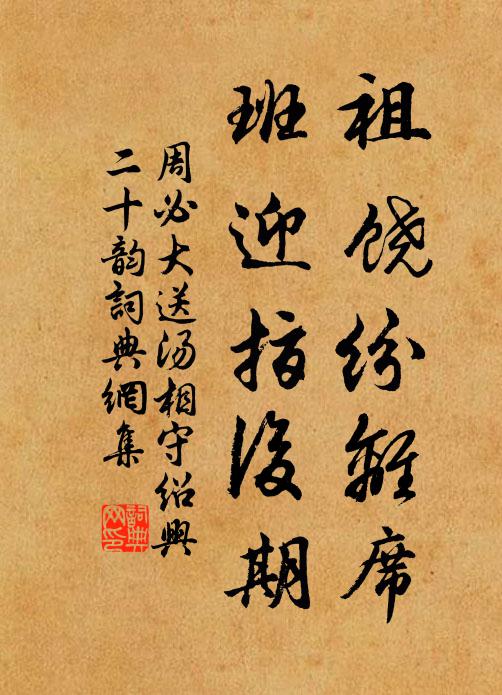 周必大祖饶纷离席，班迎指后期书法作品欣赏