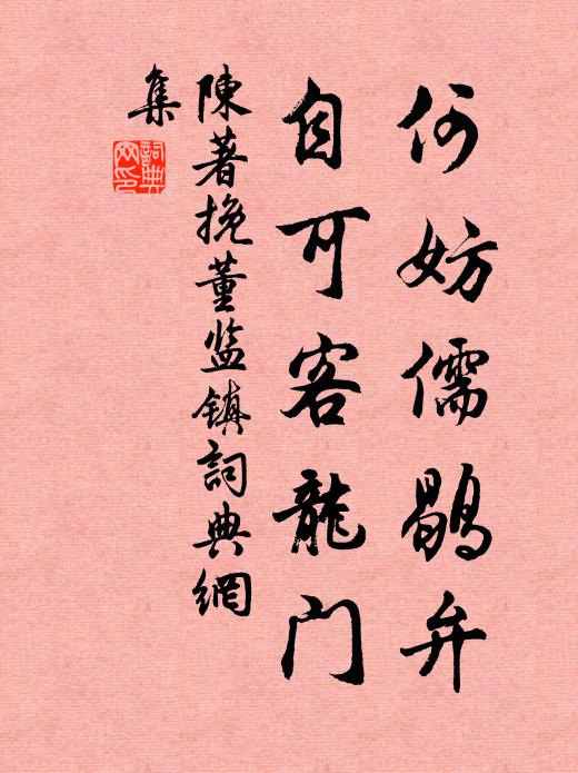 陈著何妨儒鹖弁，自可客龙门书法作品欣赏
