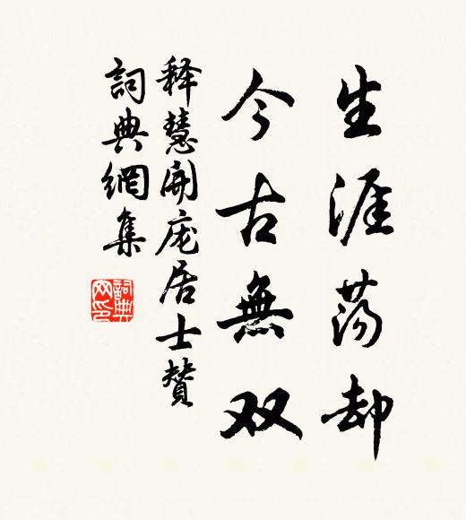 释慧开生涯荡却，今古无双书法作品欣赏