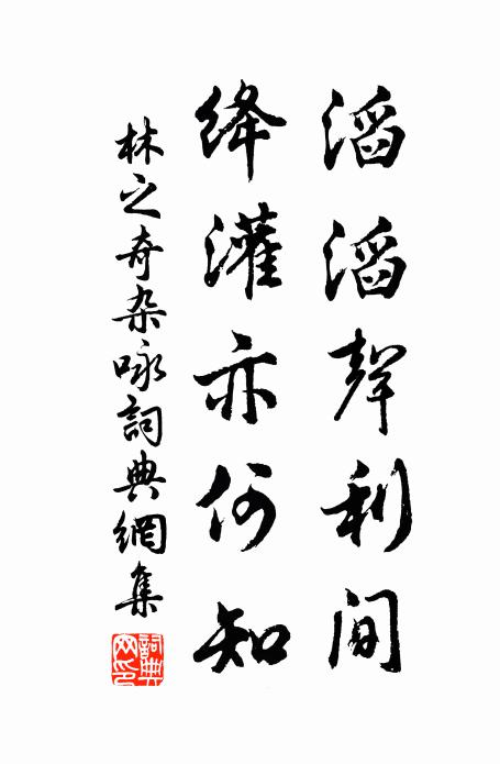 林之奇滔滔声利间，绛灌亦何知书法作品欣赏