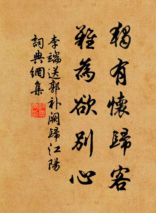 李端独有怀归客，难为欲别心书法作品欣赏