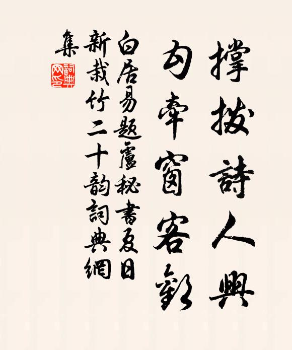 白居易撑拨诗人兴，勾牵窗客欢书法作品欣赏