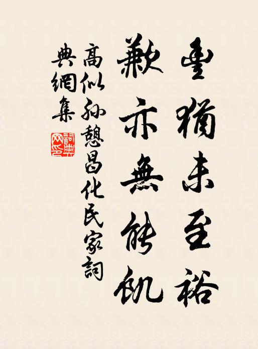 高似孙丰犹未至裕，歉亦无能饥书法作品欣赏