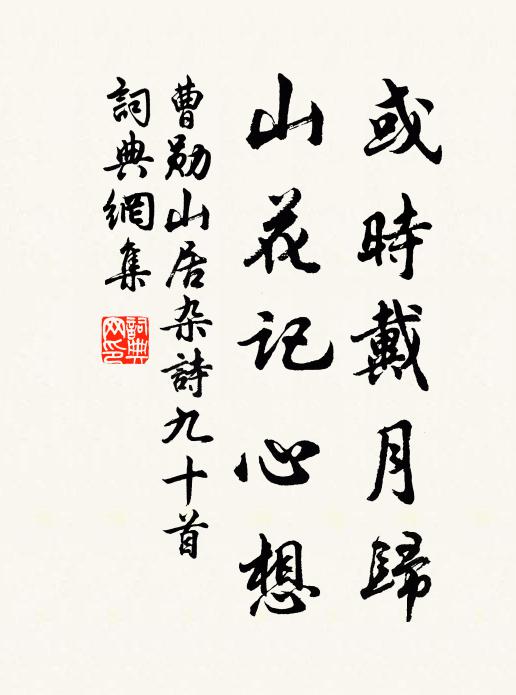 曹勋或时戴月归，山花记心想书法作品欣赏