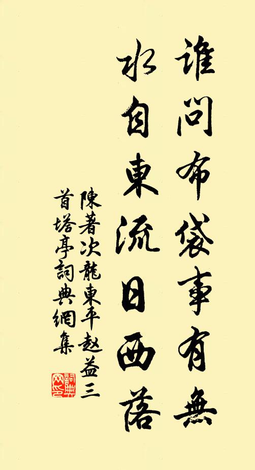 陈著谁问布袋事有无，水自东流日西落书法作品欣赏