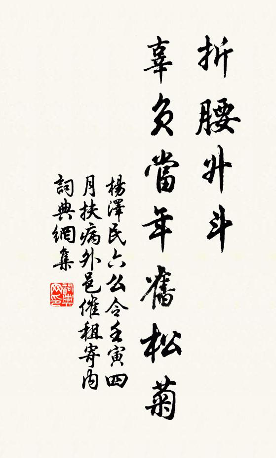 折腰升斗，辜负当年旧松菊书法作品欣赏